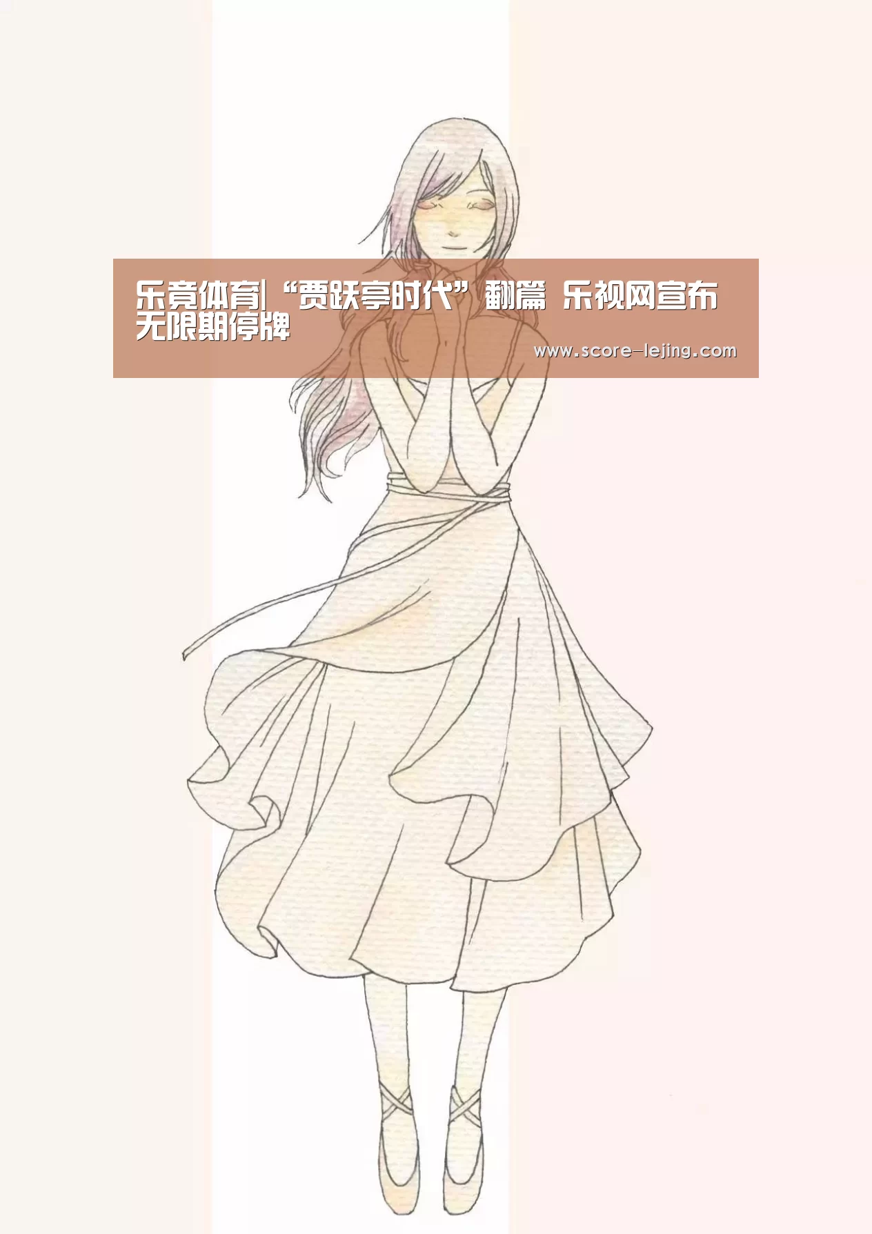 乐竟体育|“贾跃亭时代”翻篇 乐视网宣布无限期停牌(图1) 乐竟体育