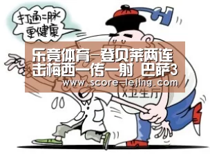 乐竟体育-登贝莱两连击梅西一传一射 巴萨3-0莱万特成功逆转晋级(图2) 乐竟棋牌