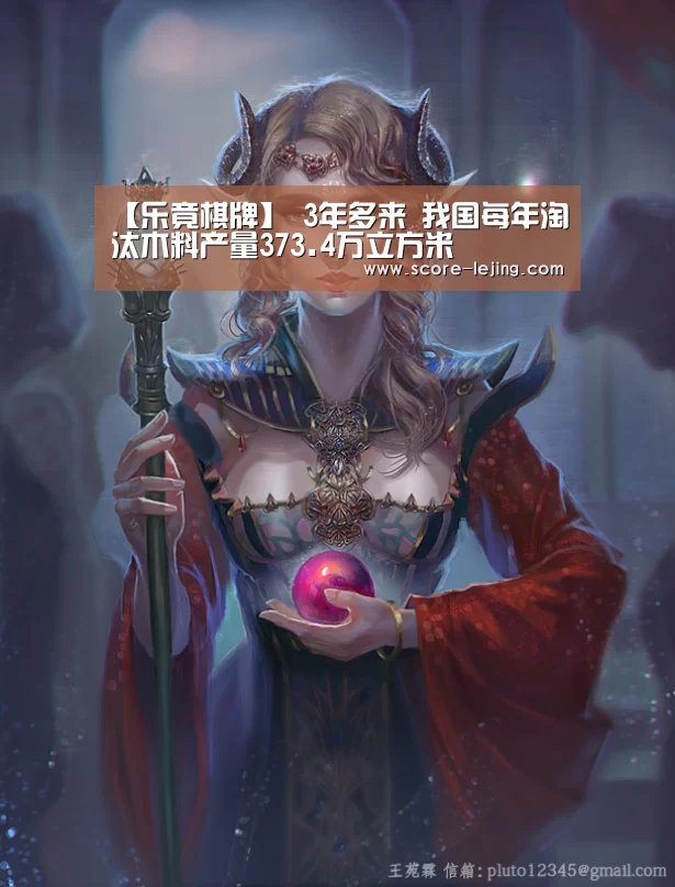 【乐竟棋牌】
3年多来 我国每年淘汰木料产量373.4万立方米(图2) 乐竟体育app