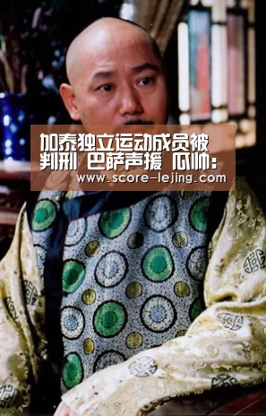 加泰独立运动成员被判刑 巴萨声援 瓜帅:专制不能忍-乐竟体育app(图2) 乐竟棋牌