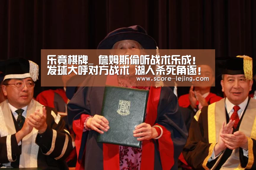 乐竟棋牌_
詹姆斯偷听战术乐成!发球大呼对方战术 湖人杀死角逐!(图4) 乐竟体育app
