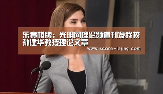 乐竟棋牌:光明网理论频道刊发我校孙建华教授理论文章(图2) 乐竟棋牌
