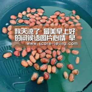 秋天凉了 最美早上好的问候语图片心情 早晨祝福语大全‘乐竟棋牌’(图2) 乐竟体育官方