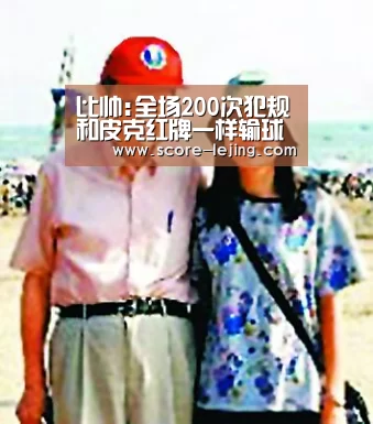 比帅:全场200次犯规和皮克红牌一样输球不可怕“乐竟体育app”(图2) 乐竟棋牌