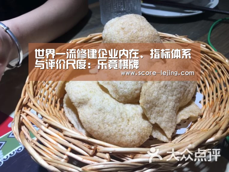世界一流修建企业内在、指标体系与评价尺度:乐竟棋牌(图2) 乐竟体育app