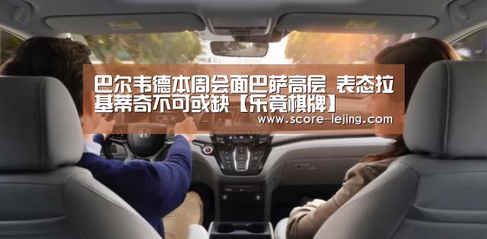 巴尔韦德本周会面巴萨高层 表态拉基蒂奇不可或缺【乐竟棋牌】(图1) 乐竟体育app