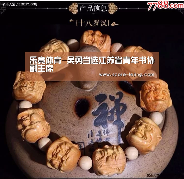 乐竟体育-吴勇当选江苏省青年书协副主席(图1) 乐竟体育app