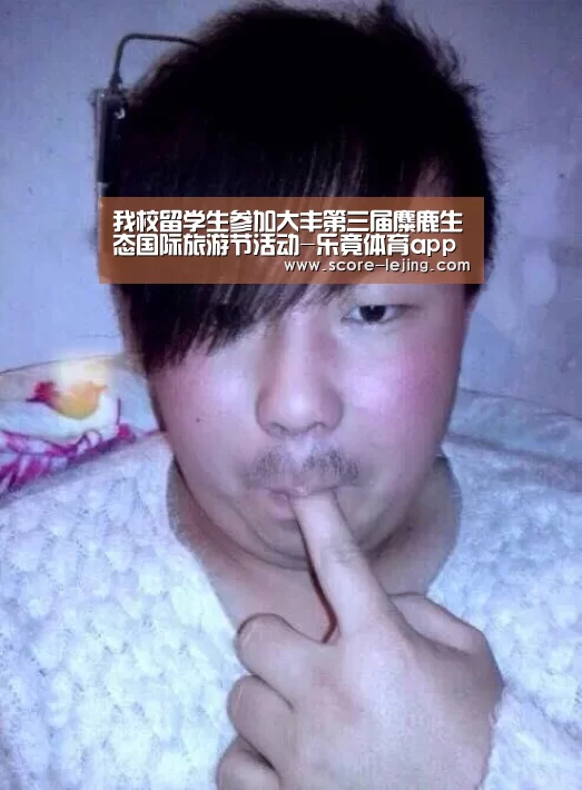 我校留学生参加大丰第三届麋鹿生态国际旅游节活动-乐竟体育app(图1) 乐竟体育