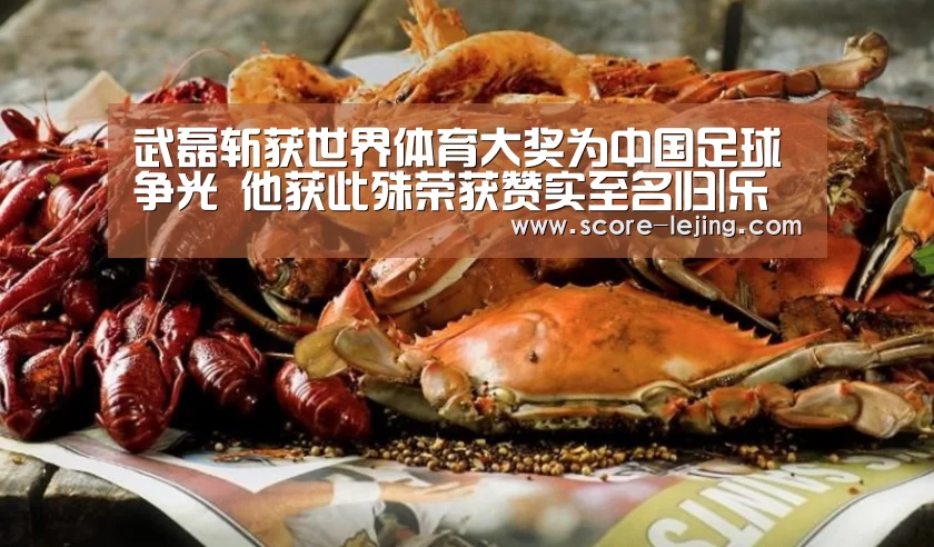 武磊斩获世界体育大奖为中国足球争光 他获此殊荣获赞实至名归|乐竟体育官方(图2) 乐竟棋牌