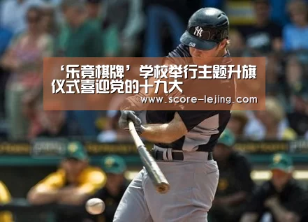 ‘乐竟棋牌’学校举行主题升旗仪式喜迎党的十九大(图1) 乐竟体育