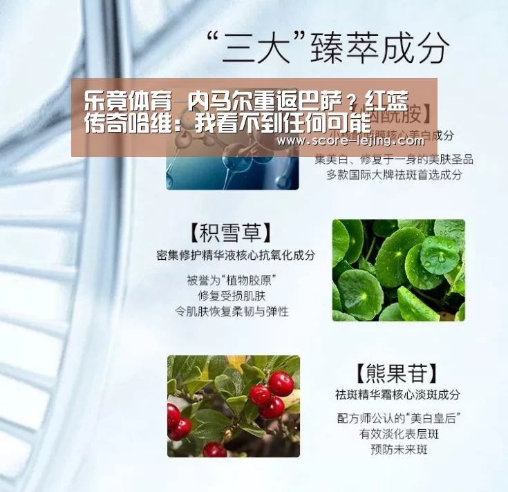 乐竟体育-内马尔重返巴萨?红蓝传奇哈维:我看不到任何可能(图1) 乐竟体育官方