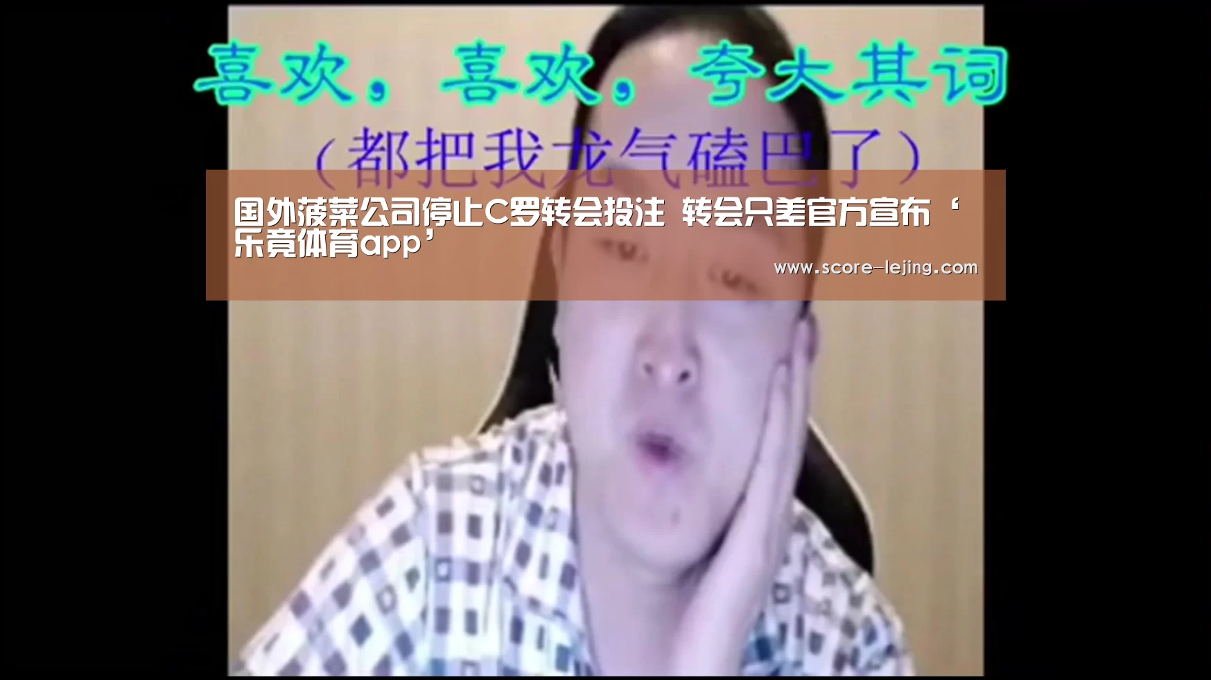 国外菠菜公司停止C罗转会投注 转会只差官方宣布‘乐竟体育app’(图1) 乐竟体育