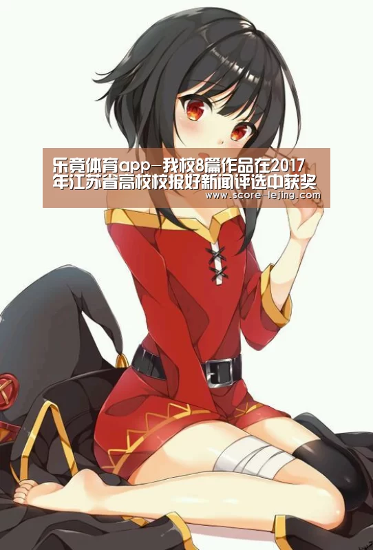 乐竟体育app-我校8篇作品在2017年江苏省高校校报好新闻评选中获奖(图1) 乐竟体育app