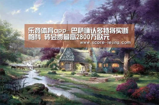 乐竟体育app-巴萨确认多特将买断帕科 转会费最高2800万欧元(图3) 乐竟体育官方