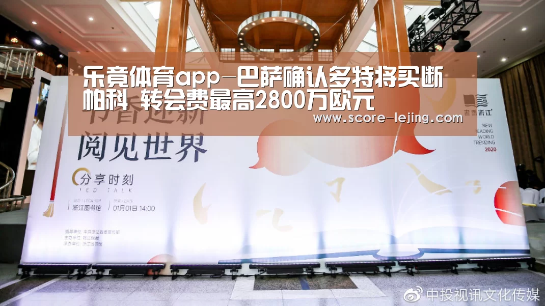 乐竟体育app-巴萨确认多特将买断帕科 转会费最高2800万欧元(图4) 乐竟体育
