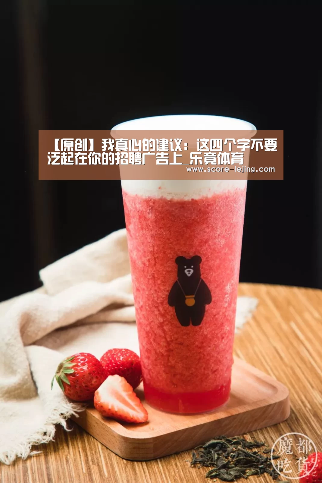 【原创】我真心的建议:这四个字不要泛起在你的招聘广告上_乐竟体育(图1) 乐竟体育官方