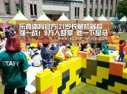 乐竟体育官方|21岁长腿机器超强一战!8万人鼓掌 他一下皇马崩了(图3) 乐竟体育app