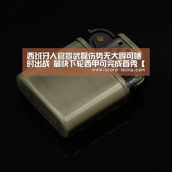 西班牙人官宣武磊伤势无大碍可随时出战 最快下轮西甲可完成首秀【乐竟体育官方】(图1) 乐竟体育app
