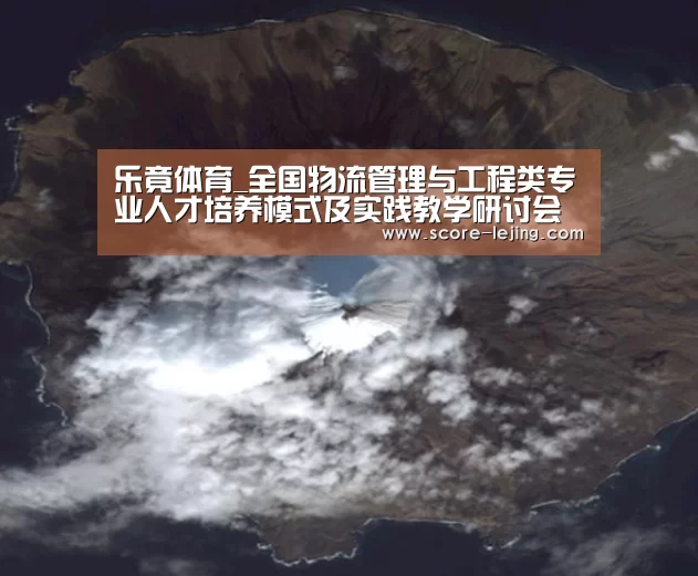 乐竟体育_全国物流管理与工程类专业人才培养模式及实践教学研讨会在我校举办(图2) 乐竟体育app