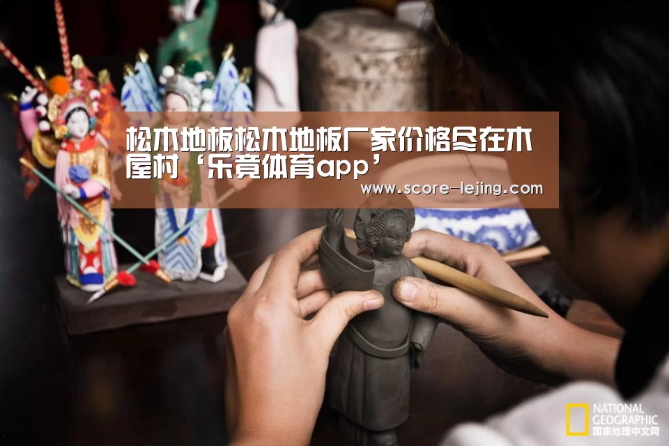 松木地板松木地板厂家价格尽在木屋村‘乐竟体育app’(图3) 乐竟体育官方