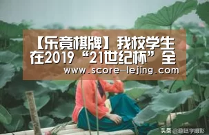 【乐竟棋牌】我校学生在2019“21世纪杯”全国英语演讲大赛(黑龙江赛区)中斩获特等奖(图1) 乐竟体育