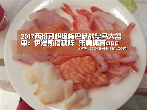 2017西班牙超级杯巴萨战皇马大名单:伊涅斯塔缺阵-乐竟体育app(图1) 乐竟棋牌