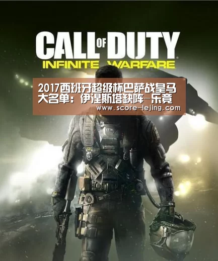 2017西班牙超级杯巴萨战皇马大名单:伊涅斯塔缺阵-乐竟体育app(图3) 乐竟体育app