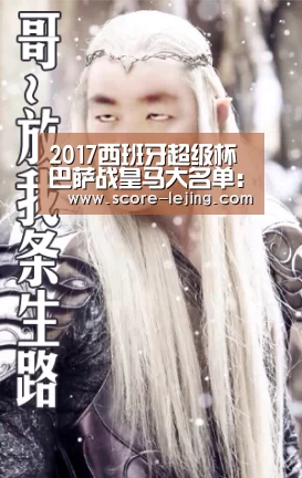 2017西班牙超级杯巴萨战皇马大名单:伊涅斯塔缺阵-乐竟体育app(图4) 乐竟体育