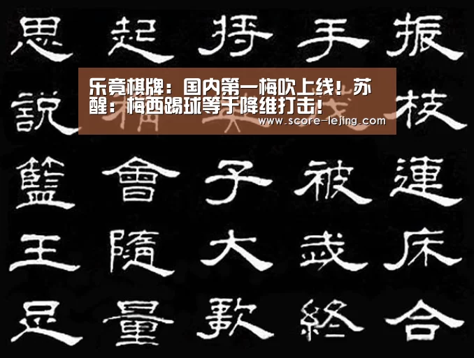 乐竟棋牌:国内第一梅吹上线!苏醒:梅西踢球等于降维打击!(图1) 乐竟体育