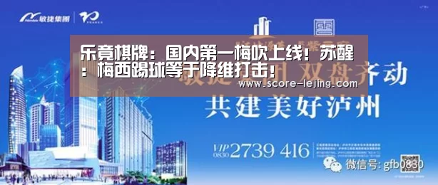 乐竟棋牌:国内第一梅吹上线!苏醒:梅西踢球等于降维打击!(图3) 乐竟体育app