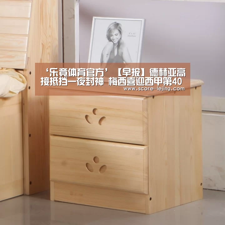 ‘乐竟体育官方’【早报】德赫亚高接抵挡一夜封神 梅西喜迎西甲第400球(图1) 乐竟体育