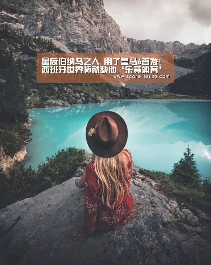 最反伯纳乌之人 用了皇马6首发!西班牙世界杯就缺他‘乐竟体育’(图4) 乐竟棋牌