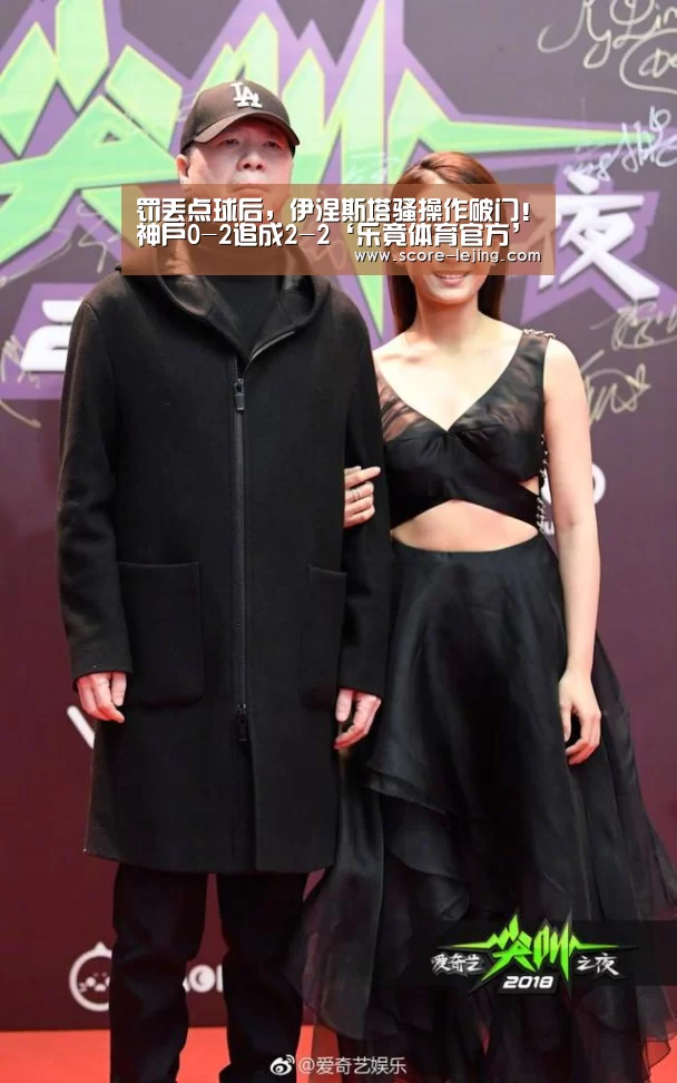 罚丢点球后,伊涅斯塔骚操作破门!神户0-2追成2-2‘乐竟体育官方’(图1) 乐竟体育app