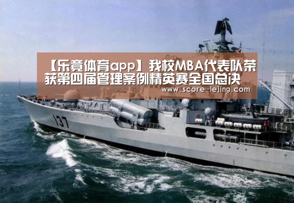 【乐竟体育app】我校MBA代表队荣获第四届管理案例精英赛全国总决赛季军(图3) 乐竟体育官方