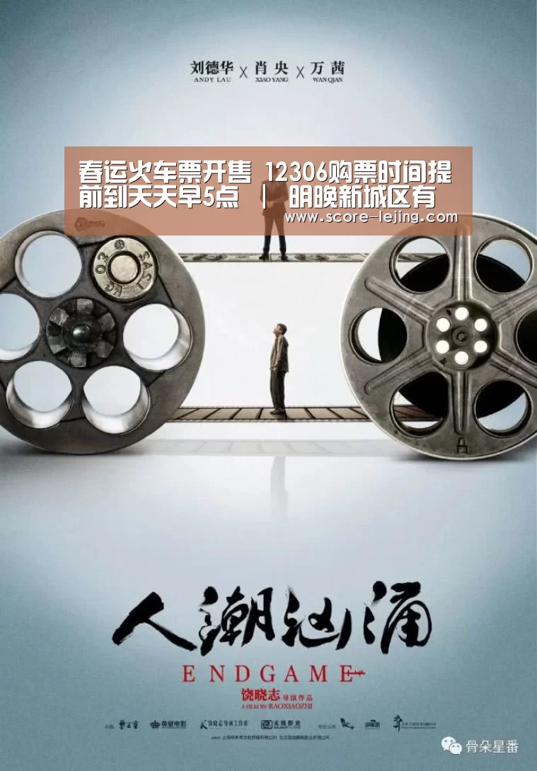 春运火车票开售 12306购票时间提前到天天早5点 | 明晚新城区有新年合唱音乐会【乐竟体育app】(图3) 乐竟体育官方