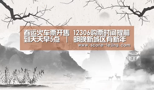 春运火车票开售 12306购票时间提前到天天早5点 | 明晚新城区有新年合唱音乐会【乐竟体育app】(图2) 乐竟棋牌