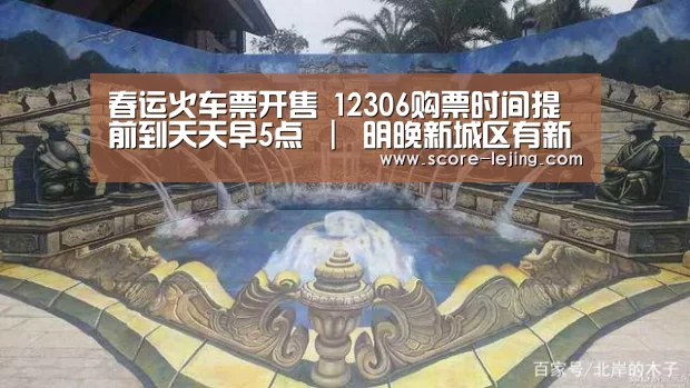 春运火车票开售 12306购票时间提前到天天早5点 | 明晚新城区有新年合唱音乐会【乐竟体育app】(图4) 乐竟体育