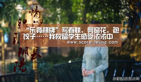 “乐竟棋牌”写春联、剪窗花、包饺子……我校留学生感受浓浓中国年味儿(图1) 乐竟体育app